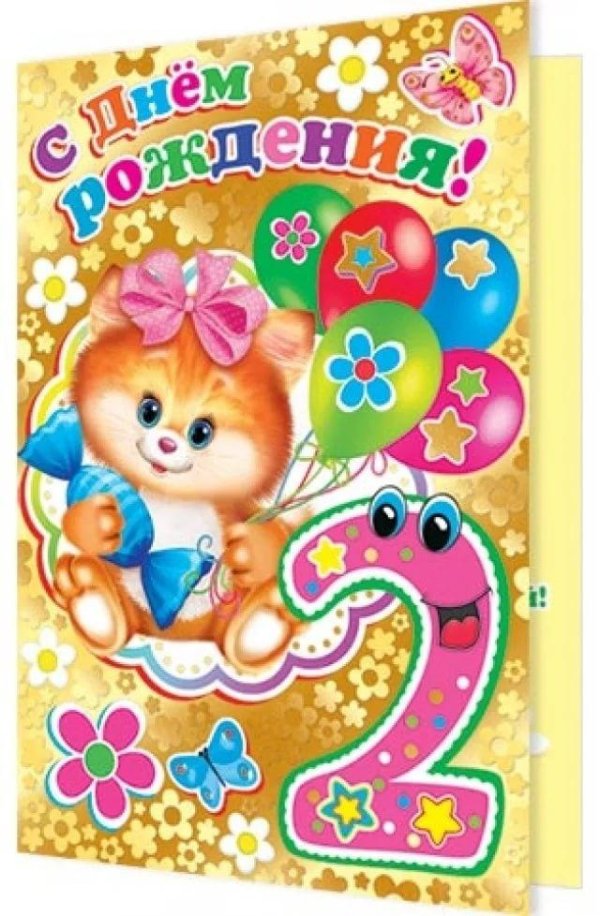 2 годика с днем рождения девочке
