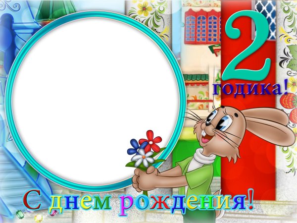 рамки для годика