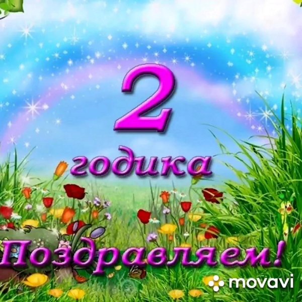 с днем рождения внука 1 год