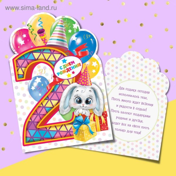 открытка с двухлетием
