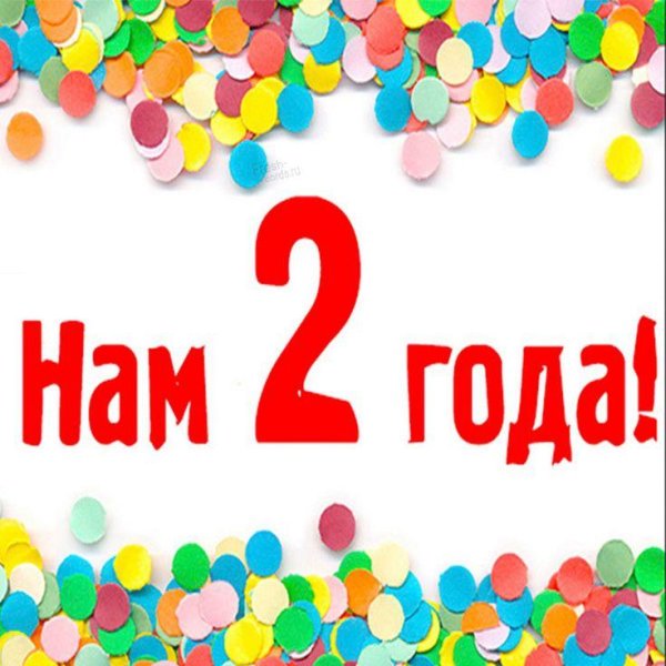 нам 2 года