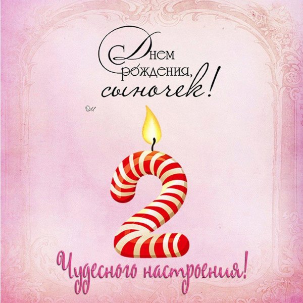 поздравление с днём рождения сына 2 годика