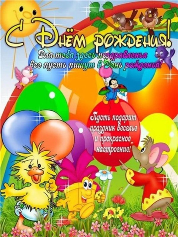 поздравить ребенка с днем рождения
