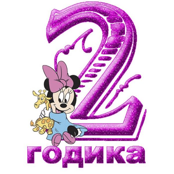 виктории 2 годика