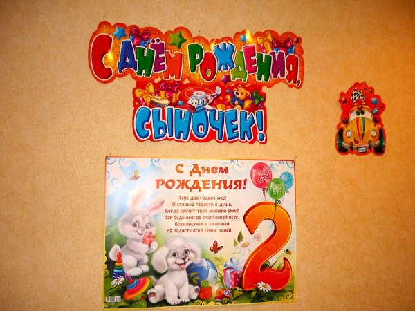 с днем рождения 2 годика