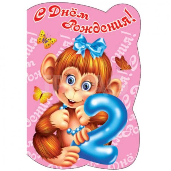 открытка 2 годика