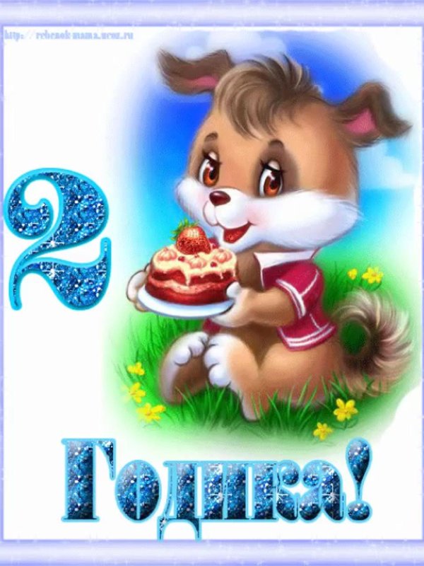 2 года мальчику поздравление