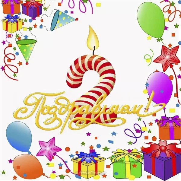 поздравление с 2 летием
