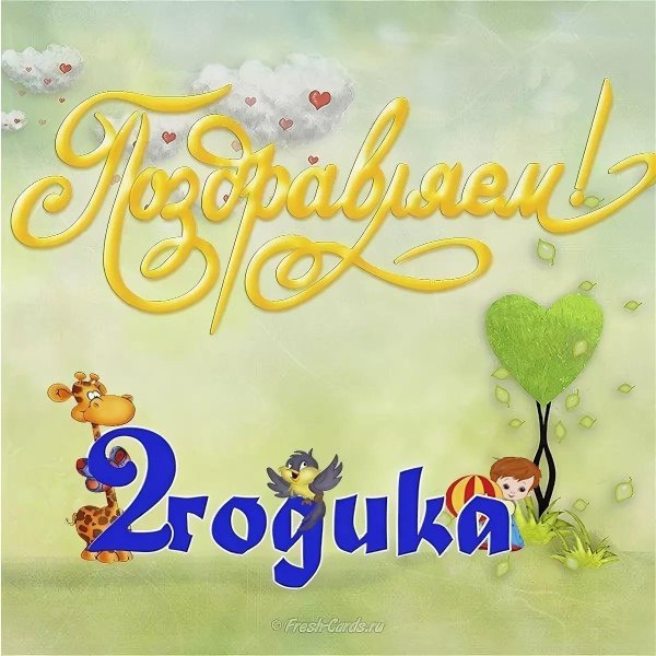 с днем рождения 2 годика