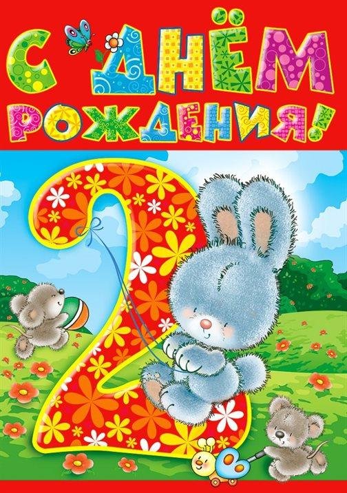 с днем рождения 2 год