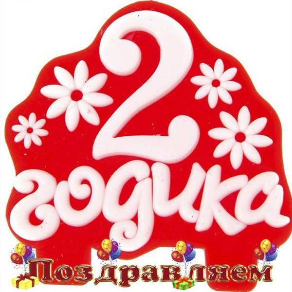 с днем рождения 2 годика