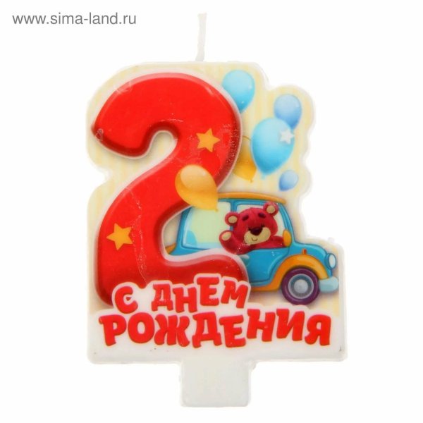 поздравление с днём рождения 3 годика мальчику