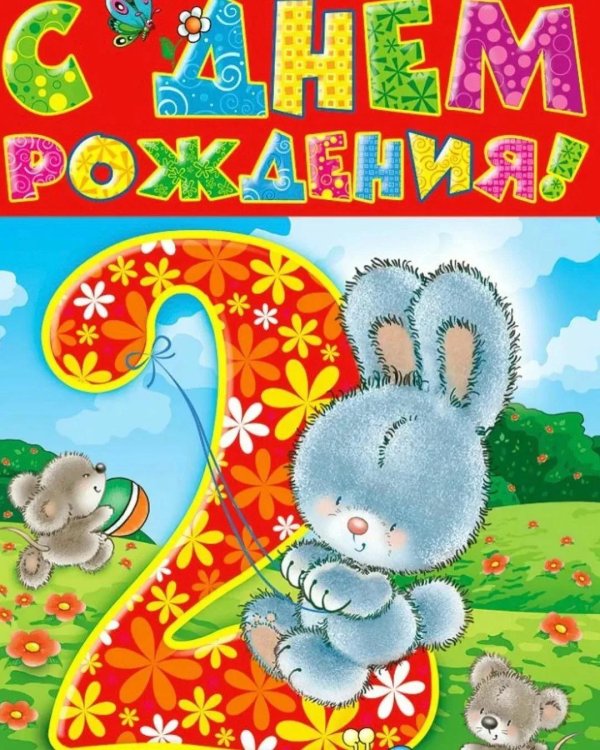 с днем рождения 2 год