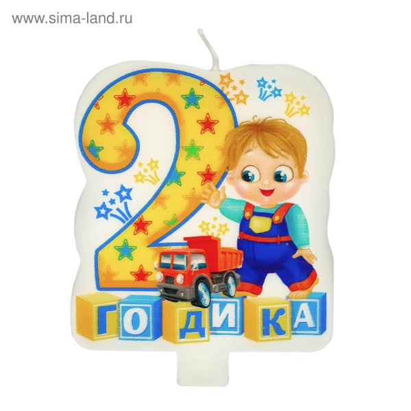 2 годика мальчику