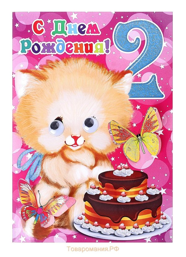 с днем рождения 2 годика
