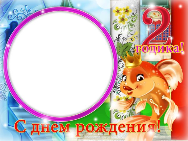 рамка с днем рождения