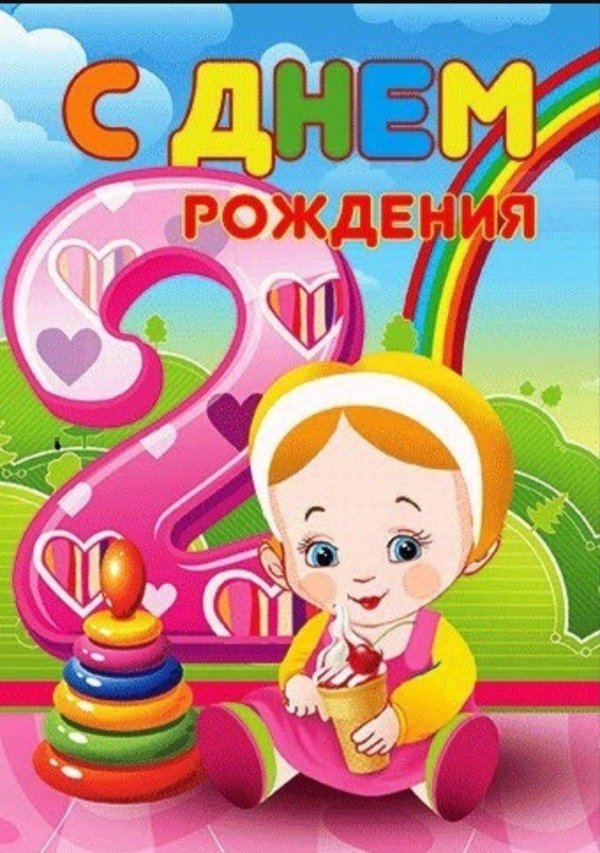с днем рождения 2 годика