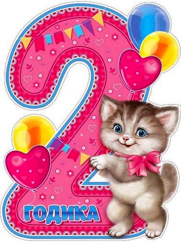 2 годика девочке