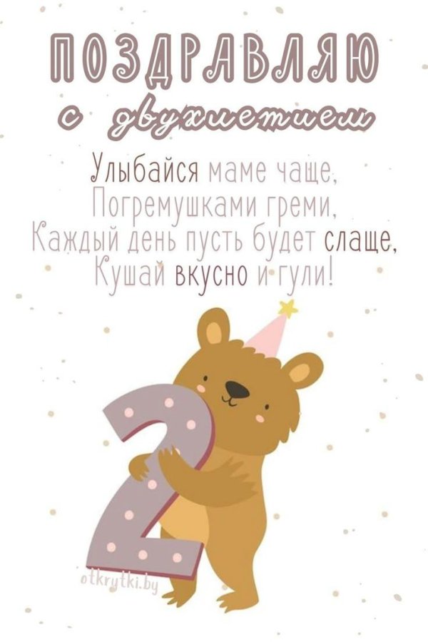2 года девочке с днем рождения
