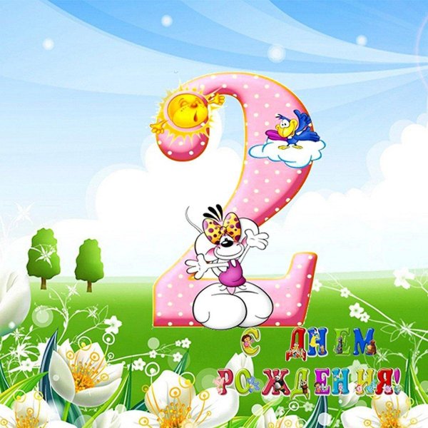 2 годика девочке