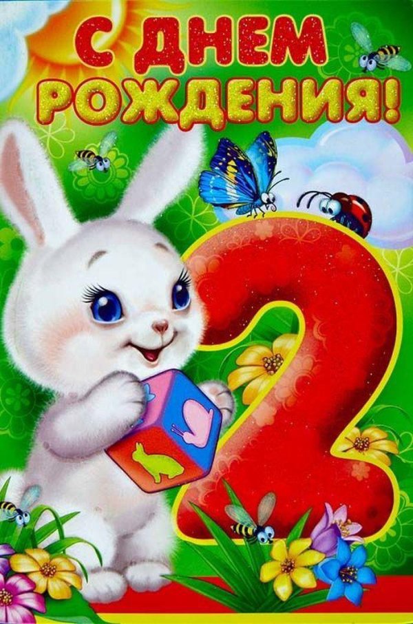 с днем рождения 2 годика