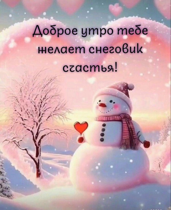зимнего утра доброго