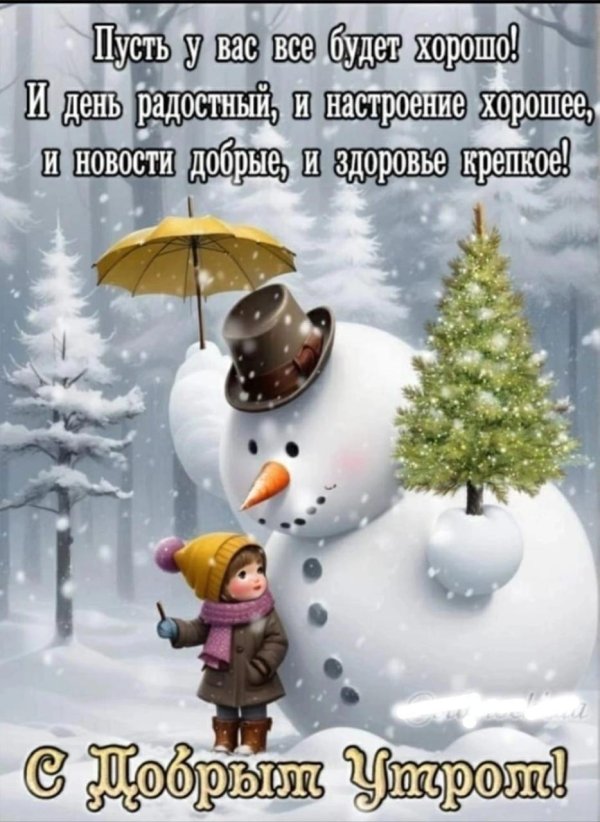 открытки хорошего зимнего настроения