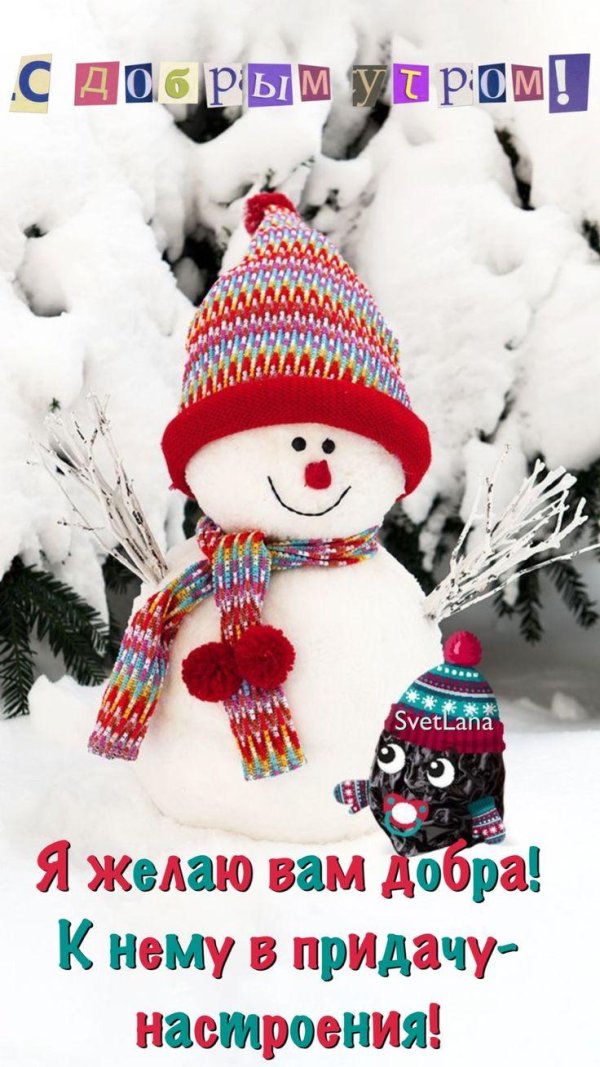 утра доброго зимнего