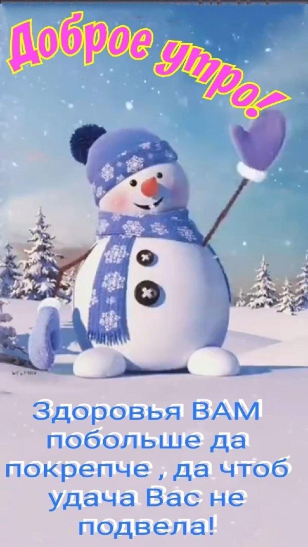 утра доброго зимнего