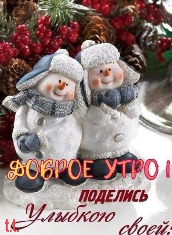 утра доброго зимнего