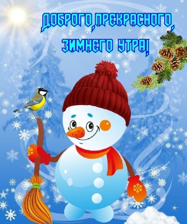 доброго утра и хорошего дня зимние