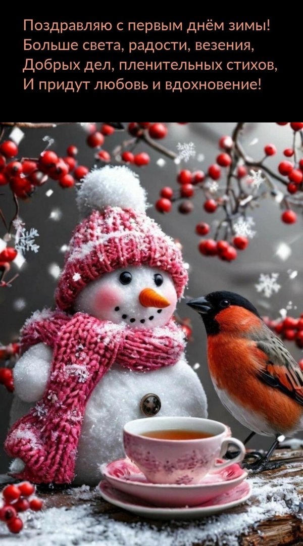 доброе зима