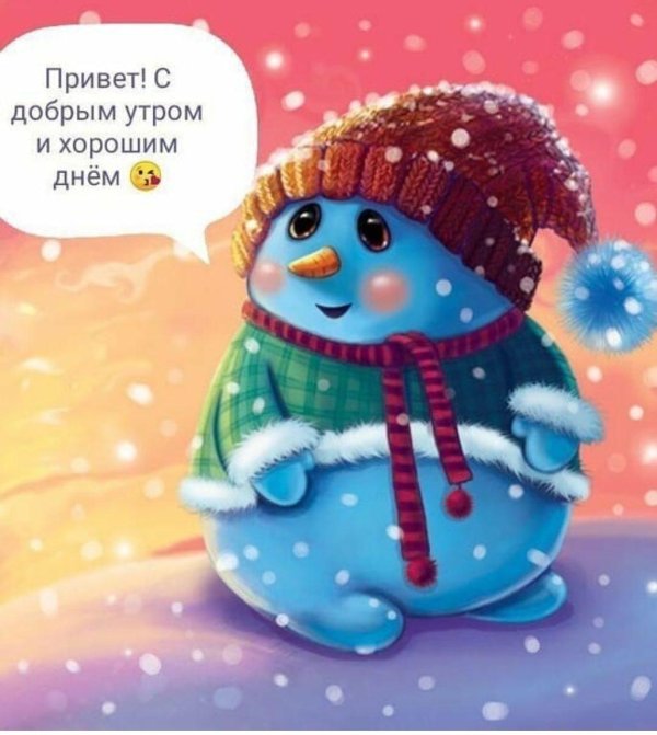 с добрым утром зимние позитивные