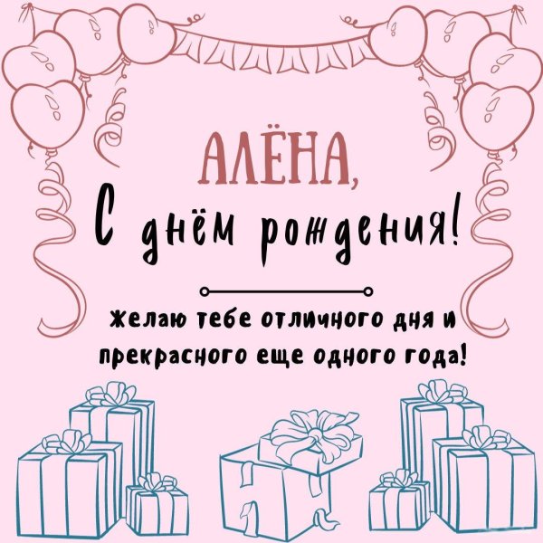 день рождения алена