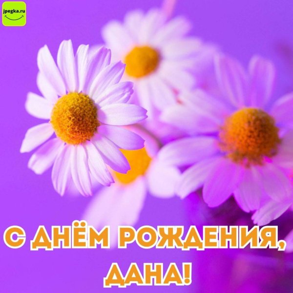 с днём рождения дана открытки