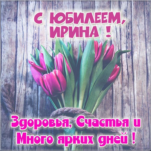 поздравление для ирины