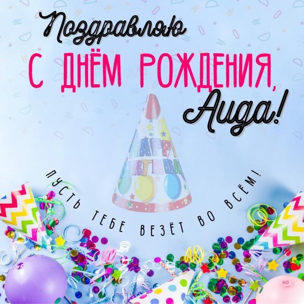 с день рождение