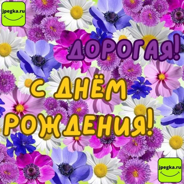 открытки с днём рождения маме