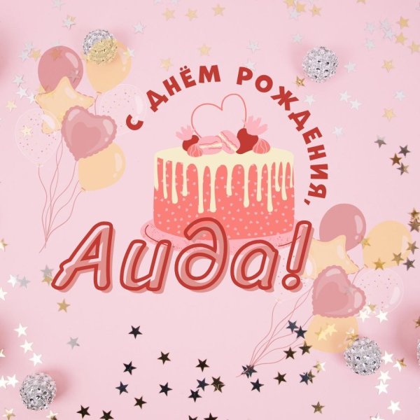 открытки с днём рождения аиде красивые