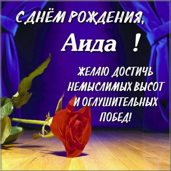 поздравление с днём рождения аида