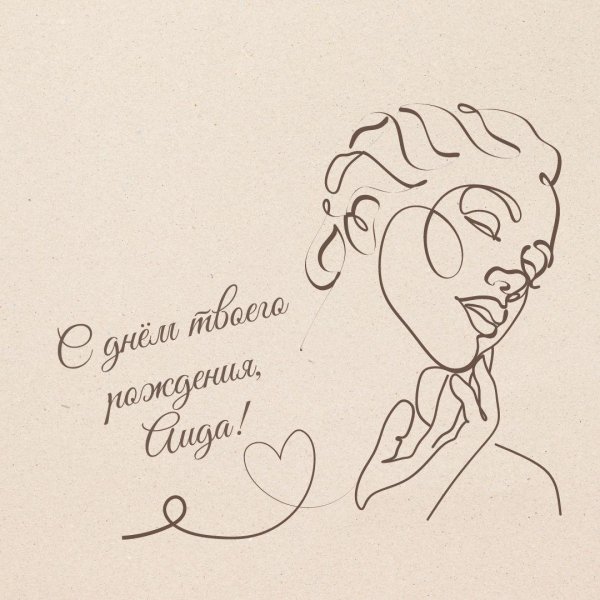 стильная открытка с днем рождения