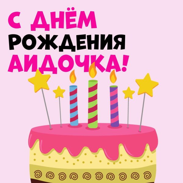 с днем рождения аидочка