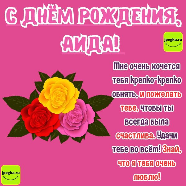 длинные красивые поздравления с днем рождения аиде