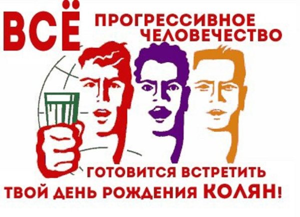 Николай николаевич с днем рождения