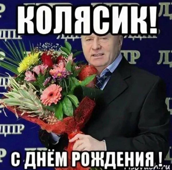 день рождения коля