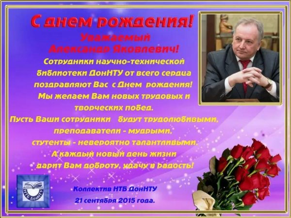 с юбилеем александр яковлевич