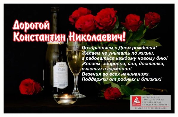 открытка с днем рождения константин