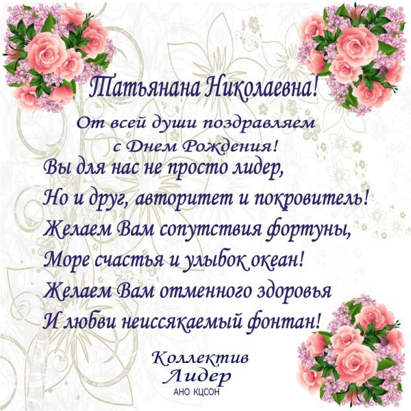 поздравление с днём рождения татьяна васильевна