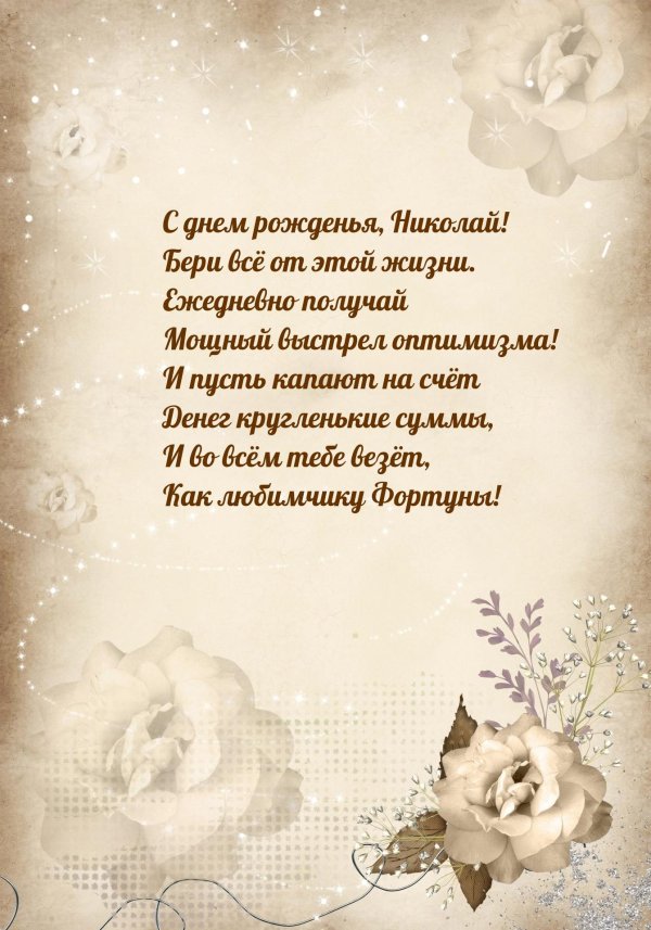 день рождения николай открытки поздравления