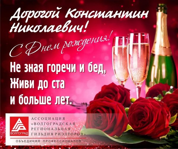 поздравление с юбилеем константина